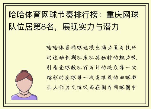 哈哈体育网球节奏排行榜：重庆网球队位居第8名，展现实力与潜力