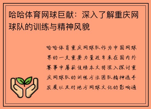 哈哈体育网球巨献：深入了解重庆网球队的训练与精神风貌