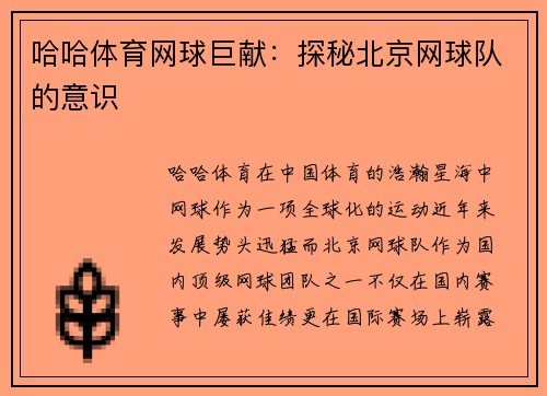 哈哈体育网球巨献：探秘北京网球队的意识