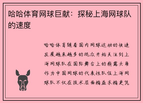 哈哈体育网球巨献：探秘上海网球队的速度