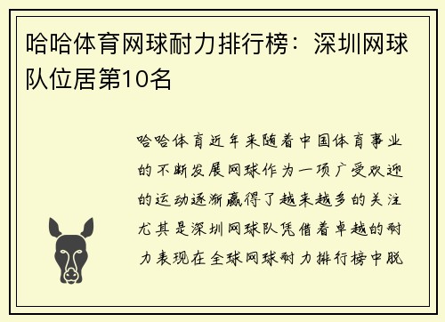 哈哈体育网球耐力排行榜：深圳网球队位居第10名