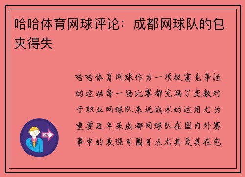 哈哈体育网球评论：成都网球队的包夹得失