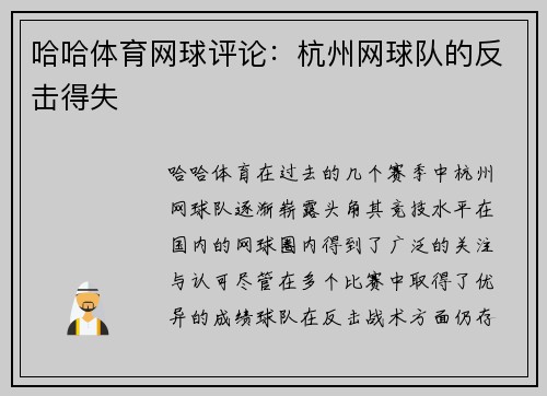 哈哈体育网球评论：杭州网球队的反击得失