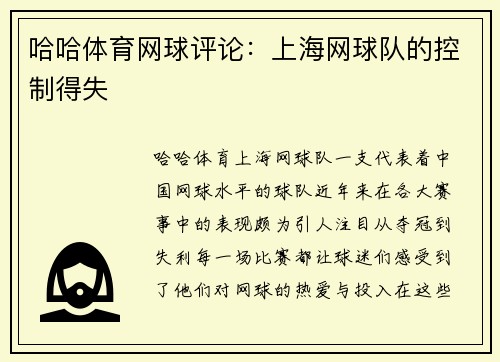哈哈体育网球评论：上海网球队的控制得失