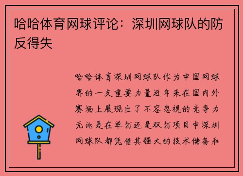 哈哈体育网球评论：深圳网球队的防反得失
