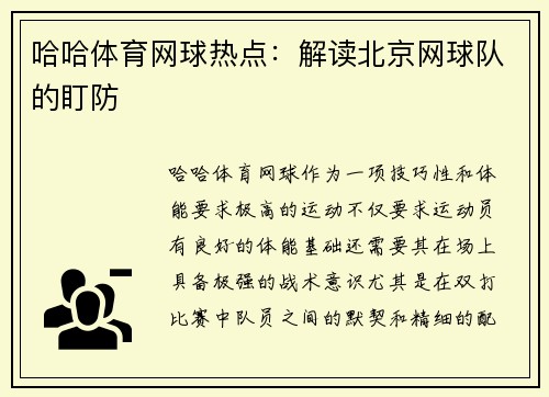 哈哈体育网球热点：解读北京网球队的盯防