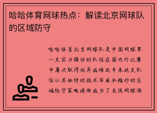 哈哈体育网球热点：解读北京网球队的区域防守