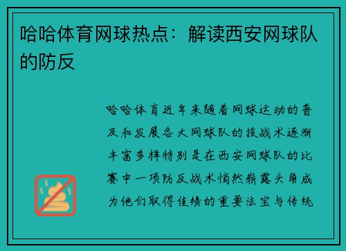 哈哈体育网球热点：解读西安网球队的防反