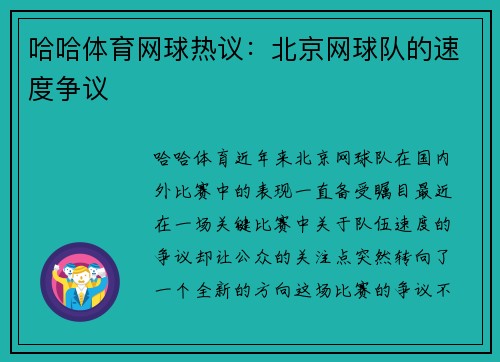 哈哈体育网球热议：北京网球队的速度争议