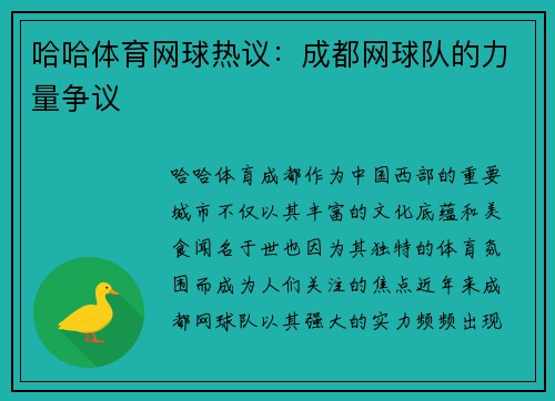 哈哈体育网球热议：成都网球队的力量争议