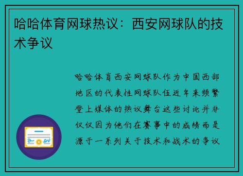 哈哈体育网球热议：西安网球队的技术争议