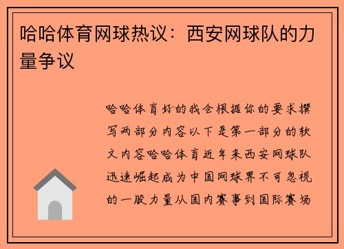 哈哈体育网球热议：西安网球队的力量争议