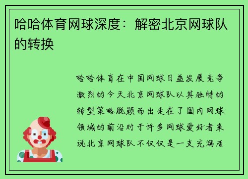 哈哈体育网球深度：解密北京网球队的转换