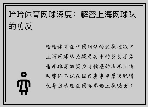 哈哈体育网球深度：解密上海网球队的防反