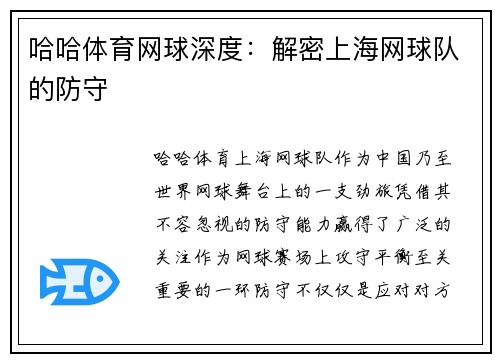哈哈体育网球深度：解密上海网球队的防守