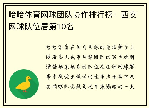 哈哈体育网球团队协作排行榜：西安网球队位居第10名