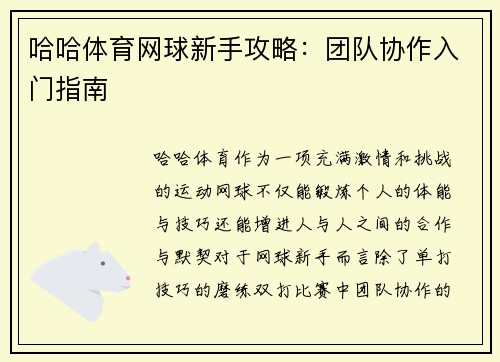 哈哈体育网球新手攻略：团队协作入门指南