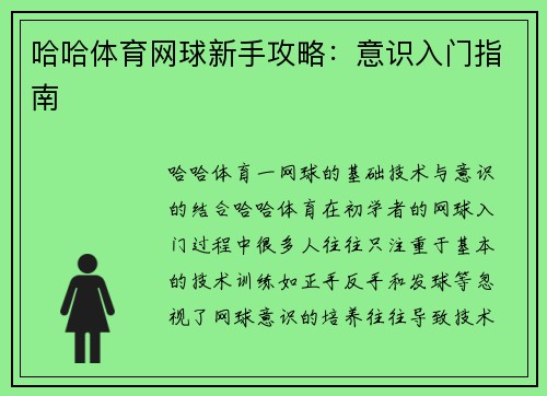哈哈体育网球新手攻略：意识入门指南