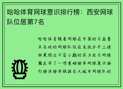 哈哈体育网球意识排行榜：西安网球队位居第7名