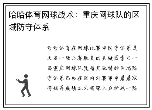 哈哈体育网球战术：重庆网球队的区域防守体系