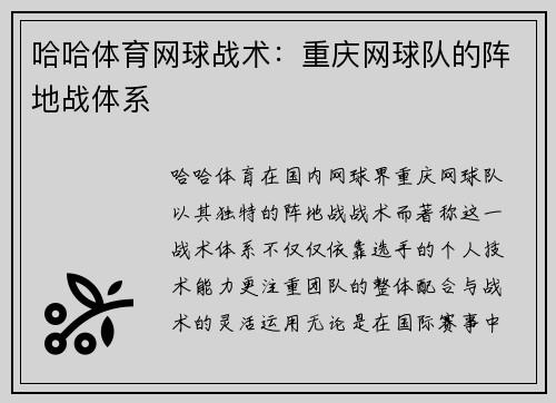 哈哈体育网球战术：重庆网球队的阵地战体系