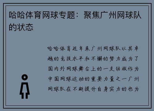 哈哈体育网球专题：聚焦广州网球队的状态