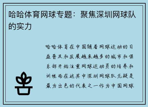哈哈体育网球专题：聚焦深圳网球队的实力
