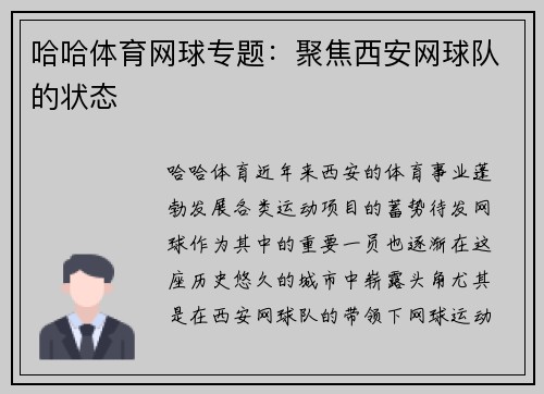 哈哈体育网球专题：聚焦西安网球队的状态