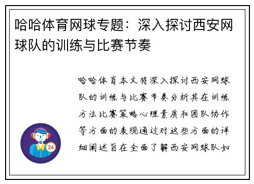 哈哈体育网球专题：深入探讨西安网球队的训练与比赛节奏