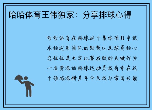 哈哈体育王伟独家：分享排球心得