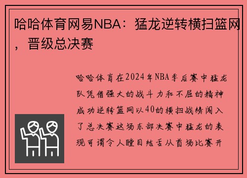 哈哈体育网易NBA：猛龙逆转横扫篮网，晋级总决赛