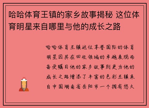 哈哈体育王镇的家乡故事揭秘 这位体育明星来自哪里与他的成长之路