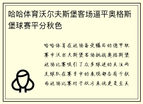 哈哈体育沃尔夫斯堡客场逼平奥格斯堡球赛平分秋色