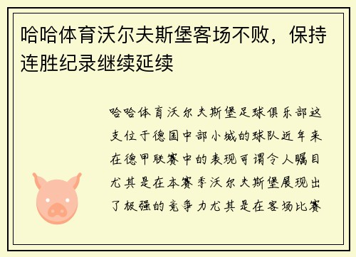 哈哈体育沃尔夫斯堡客场不败，保持连胜纪录继续延续