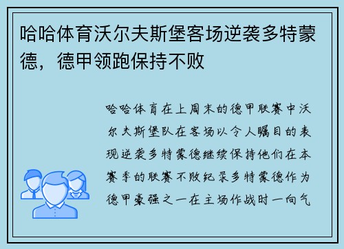 哈哈体育沃尔夫斯堡客场逆袭多特蒙德，德甲领跑保持不败