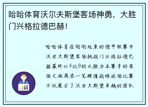 哈哈体育沃尔夫斯堡客场神勇，大胜门兴格拉德巴赫！