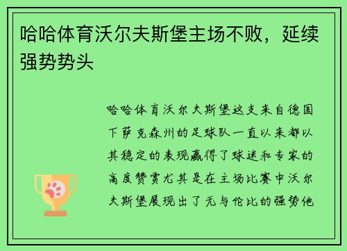 哈哈体育沃尔夫斯堡主场不败，延续强势势头