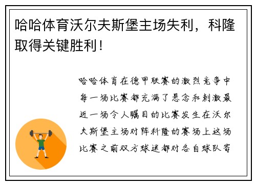 哈哈体育沃尔夫斯堡主场失利，科隆取得关键胜利！