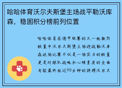 哈哈体育沃尔夫斯堡主场战平勒沃库森，稳固积分榜前列位置