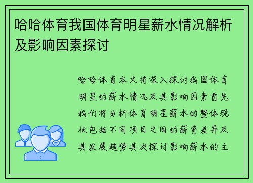 哈哈体育我国体育明星薪水情况解析及影响因素探讨