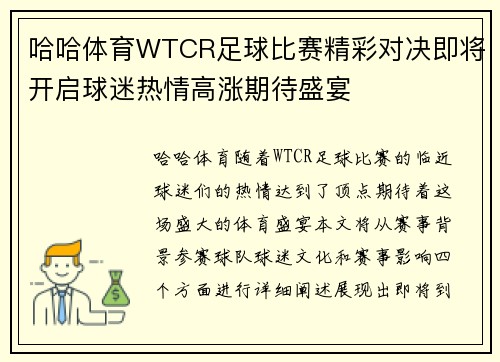 哈哈体育WTCR足球比赛精彩对决即将开启球迷热情高涨期待盛宴