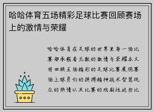 哈哈体育五场精彩足球比赛回顾赛场上的激情与荣耀