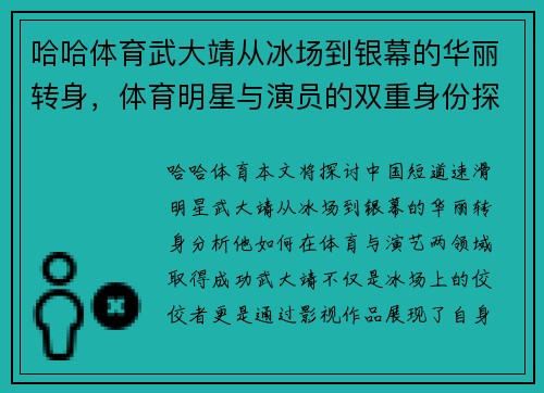 哈哈体育武大靖从冰场到银幕的华丽转身，体育明星与演员的双重身份探讨