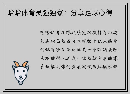 哈哈体育吴强独家：分享足球心得