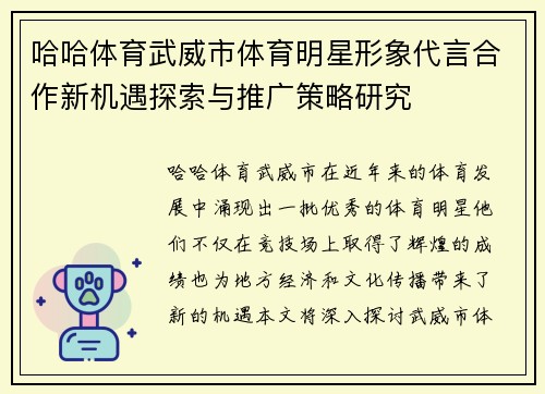 哈哈体育武威市体育明星形象代言合作新机遇探索与推广策略研究
