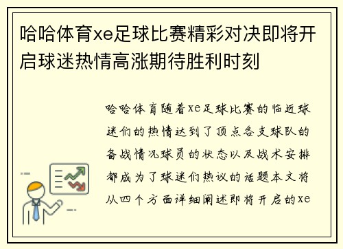 哈哈体育xe足球比赛精彩对决即将开启球迷热情高涨期待胜利时刻