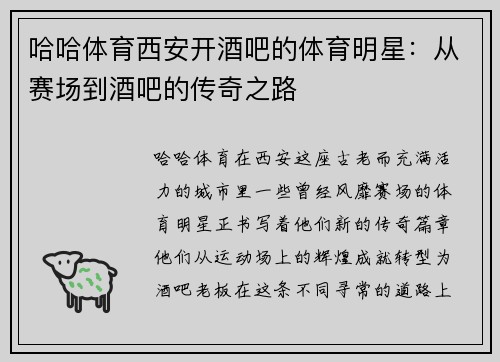 哈哈体育西安开酒吧的体育明星：从赛场到酒吧的传奇之路