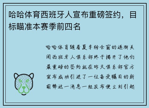 哈哈体育西班牙人宣布重磅签约，目标瞄准本赛季前四名