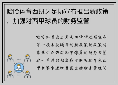 哈哈体育西班牙足协宣布推出新政策，加强对西甲球员的财务监管