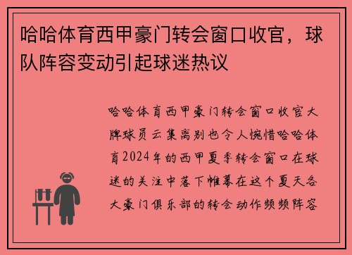 哈哈体育西甲豪门转会窗口收官，球队阵容变动引起球迷热议